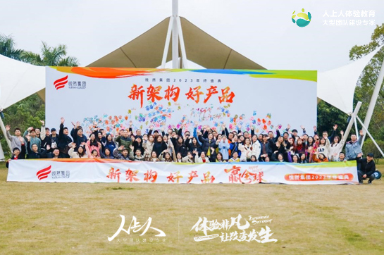 “新架構(gòu) 好產(chǎn)品 贏全球”——悅?cè)患瘓F(tuán)主題戶外拓展訓(xùn)練活動(dòng)