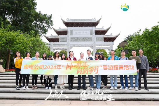 “同心致遠(yuǎn)·向新而行”——廣州南電2024春游踏青拓展活動(dòng)