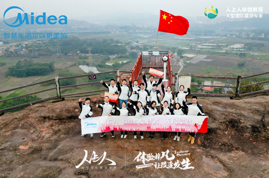 MAC OSC攀登者 無(wú)盡攀登——美的微清外銷《飛拉達(dá)》攀巖拓展活動(dòng)