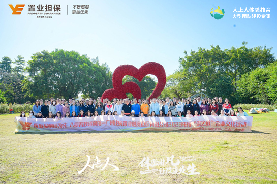 廣州住房置業(yè)融資擔(dān)保有限公司2023年度“信之道”企業(yè)文化活動