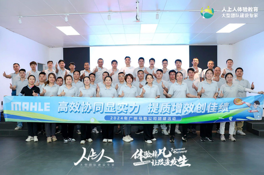 廣州馬勒公司花都寶桑園拓展訓(xùn)練活動圓滿結(jié)束
