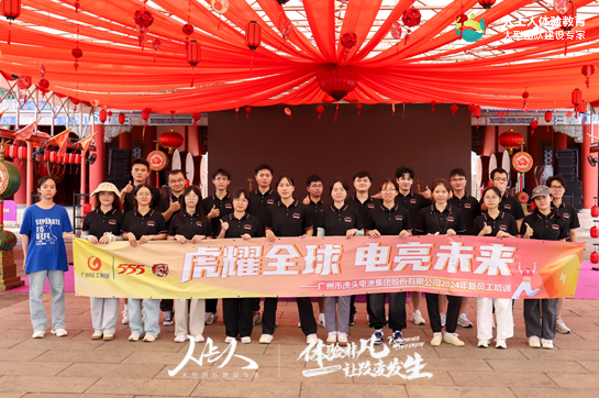 廣州市虎頭電池集團股份有限公司團建拓展活動