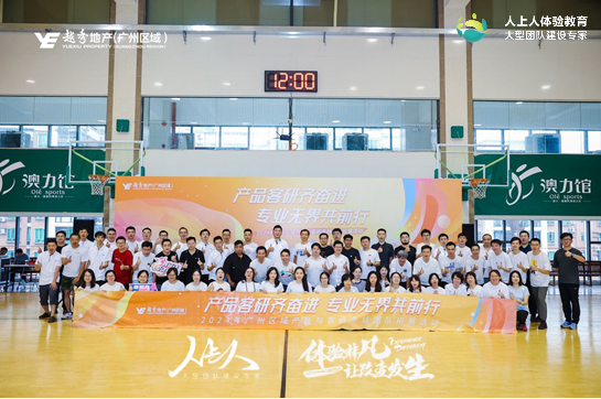 《產(chǎn)品客研齊奮進 專業(yè)無界共前行》2024年廣州區(qū)域產(chǎn)品與客研條線團隊拓展訓練