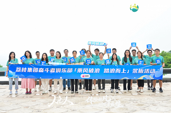 “乘風(fēng)破浪，踏浪而上”廣州荔支網(wǎng)絡(luò)技術(shù)有限公司槳板團(tuán)建活動