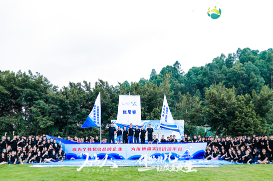重協(xié)作·共突破·質(zhì)取勝——廣州優(yōu)尼客貿(mào)易有限公司2024團(tuán)建拓展