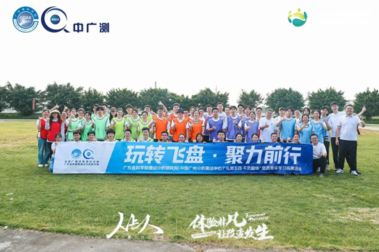 玩轉(zhuǎn)飛盤(pán) · 聚力前行——省測(cè)試所(中廣測(cè))團(tuán)委團(tuán)建活動(dòng)