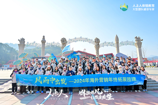 《風(fēng)雨中出發(fā)》——美的工業(yè)技術(shù)2024年海外營(yíng)銷年終拓展團(tuán)建
