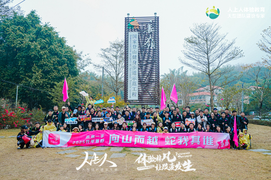 未來一手2025開年首野-向山而越 蛇我其誰徒步挑戰(zhàn)賽圓滿收官