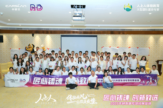 卡姿蘭集團“匠心鑄魂，創(chuàng)新致遠(yuǎn)”主題團建活動圓滿落幕