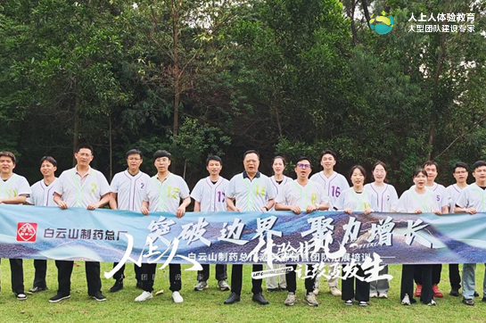 白云山制藥總廠商務(wù)部銷售團隊拓展培訓(xùn)