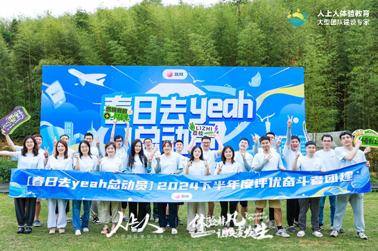 春日去yeah！快樂無限！荔枝奮斗者俱樂部溪頭村“向往的生活”團建活動