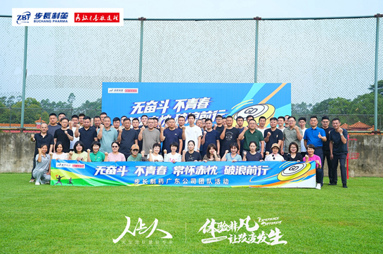 極限飛盤展英姿，團隊共創(chuàng)鑄團魂-步長制藥廣東公司團隊拓展活動