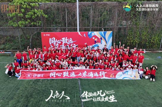 “同心致遠(yuǎn)之東涌遠(yuǎn)行”2025伊麗匯拓展訓(xùn)練活動