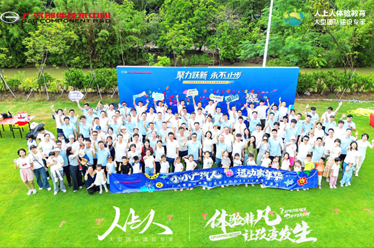 聚力躍新 永不止步·拼戰(zhàn)2025 ——廣汽零部件有限公司技術(shù)中心趣味運(yùn)動會