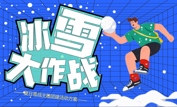 《冰雪大作戰(zhàn)》