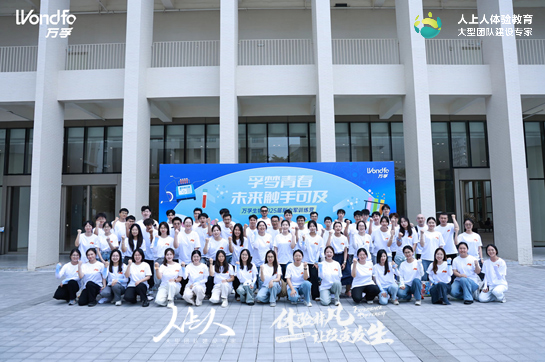 “孚夢青春，未來觸手可及”——萬孚生物2025屆新力軍訓(xùn)練營