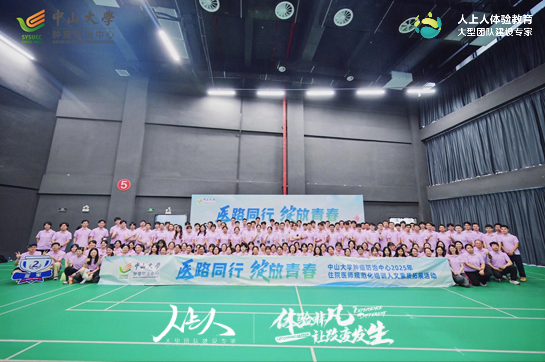 中山大學(xué)腫瘤防治中心2025年住院醫(yī)師規(guī)范化培訓(xùn)人文素質(zhì)拓展活動