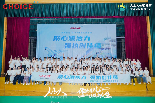 “聚心激活力 強執(zhí)創(chuàng)佳績”賽時空運2025年團建拓展訓(xùn)練