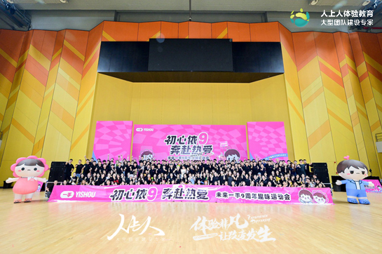 未來一手9周年趣味運動會：初心依9，奔赴熱愛，燃爆團隊激情！