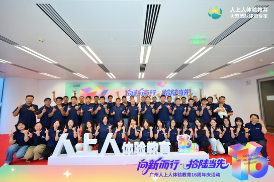 向新而行，拾陸當(dāng)先 | 人上人團(tuán)建16周年慶典，共筑團(tuán)隊(duì)新征程