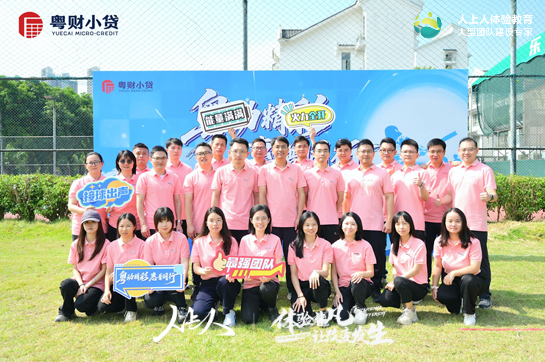 “粵動(dòng)精彩 惠普同行”粵財(cái)小貸團(tuán)建活動(dòng)