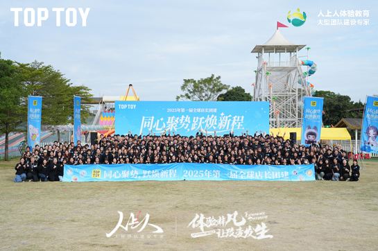 “ 同心聚勢(shì)·躍煥新程”TOPTOY第一屆全球店長(zhǎng)團(tuán)建