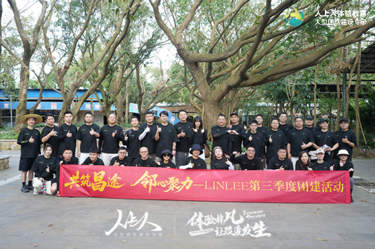 “共筑昌途·鄰心聚力” LINLEE第三季度團(tuán)建活動(dòng)