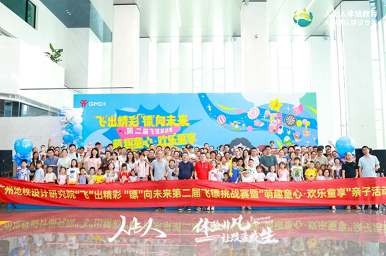 廣州地鐵設(shè)計(jì)研究院成功舉辦第二屆飛鏢比賽暨六一親子嘉年華活動(dòng)
