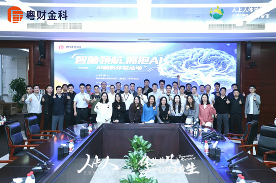 “智腦領(lǐng)航·擁抱AI” 粵財(cái)金科AI腦機(jī)體驗(yàn)活動(dòng)