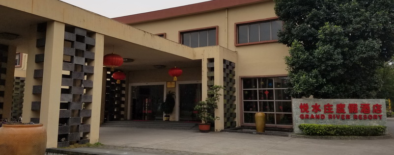 廣州悅水莊度假酒店