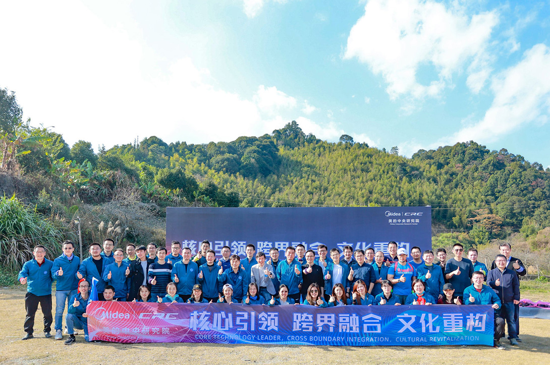 美的中央研究院年終總結(jié)拓展完美落幕！