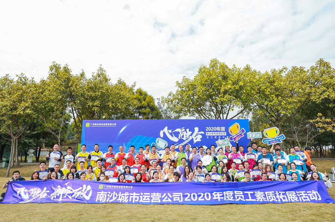 《心融合 新突破》南沙城市運營公司員工素質(zhì)拓展活動