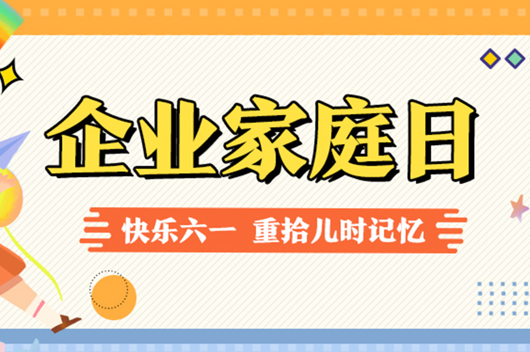 玩轉(zhuǎn)六一！如何讓企業(yè)家庭日更有趣？方案給你備好了！