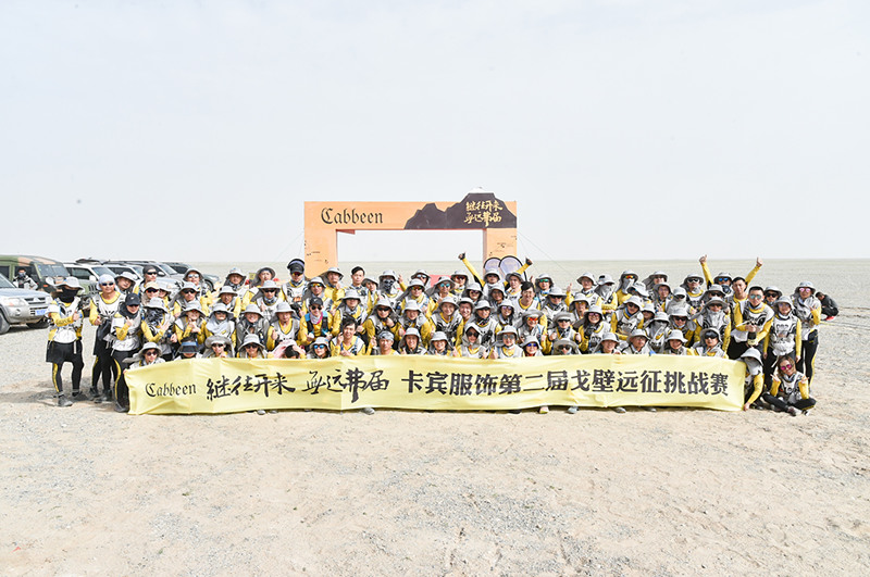 無遠弗屆 繼往開來------卡賓服飾戈壁遠征挑戰(zhàn)賽