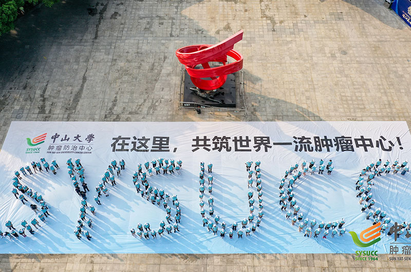 中山大學(xué)腫瘤防治中心新員工素質(zhì)拓展活動(dòng)完美落下帷幕