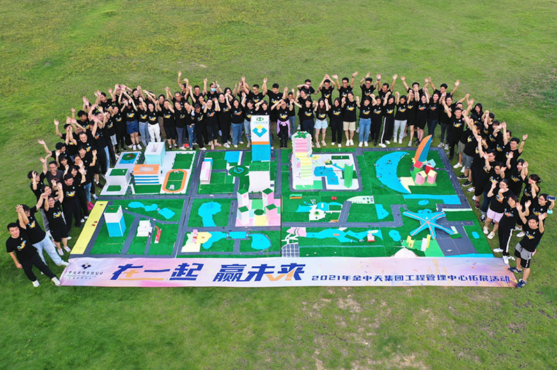 金中天集團(tuán)工程管理中心《共筑未來城》拓展活動(dòng)
