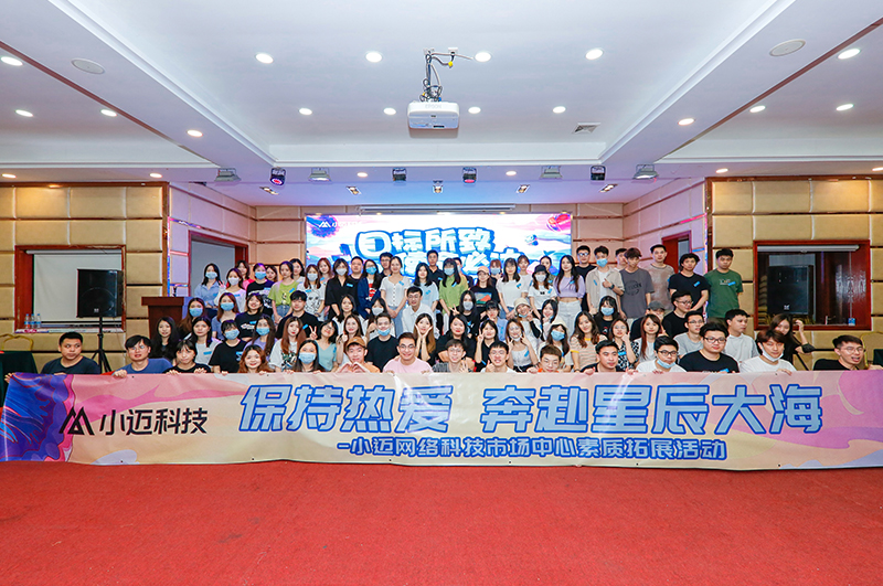 小邁網(wǎng)絡(luò)科技市場中心素質(zhì)拓展活動(dòng)圓滿結(jié)束