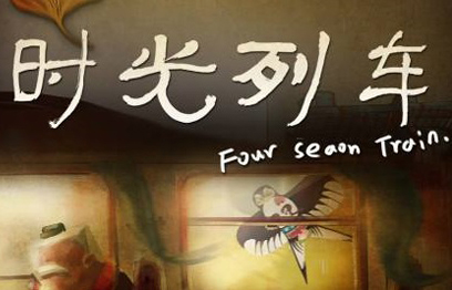 時光列車