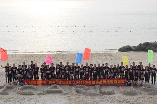 伊卡露詩品牌經(jīng)理特訓(xùn)營圓滿落幕