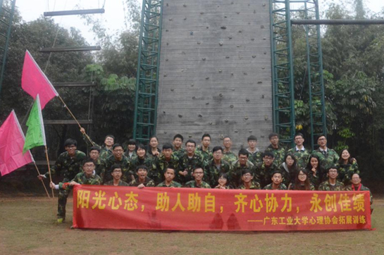 廣東工業(yè)大學心理協(xié)會2017戶外拓展訓練
