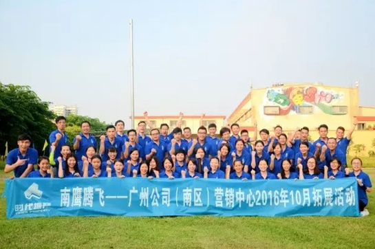 時代地產廣州公司營銷中心全員拓展活動