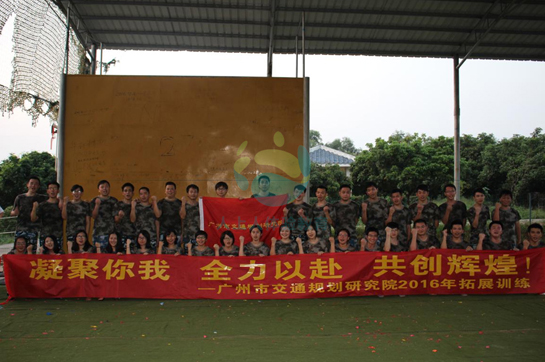 廣州市交通規(guī)劃研究院2016拓展訓練
