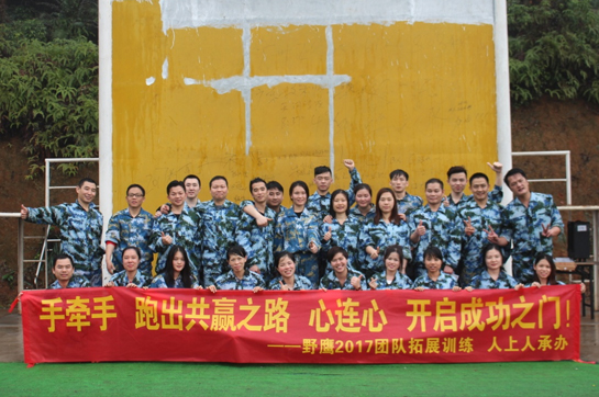 野鷹電子五龍山莊基地2017拓展訓(xùn)練