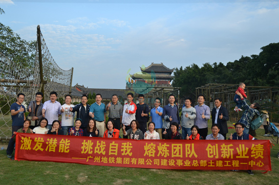 廣州地鐵集團(tuán)土建工程中心戶外拓展活動
