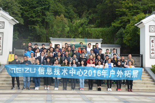 MEIZU信息技術(shù)中心2016年戶外拓展