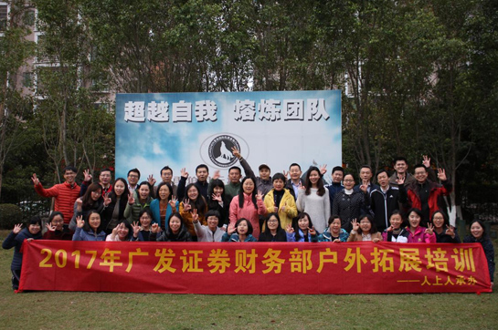 廣發(fā)證券財務(wù)部2017戶外拓展培訓(xùn)