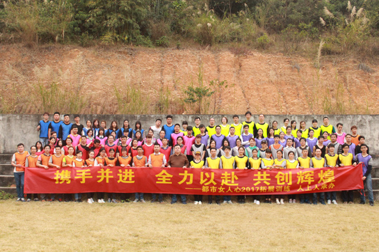 廣州市曲線美內(nèi)衣有限公司2017戶外拓展訓(xùn)練