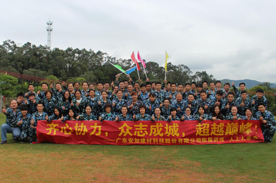 廣東安加建材科技股份有限公司拓展訓(xùn)練