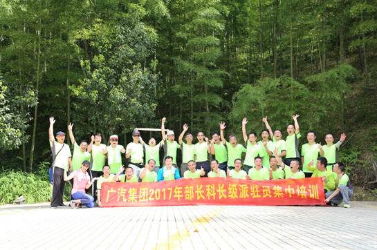 廣汽集團《信念的力量》拓展訓(xùn)練活動順利開展