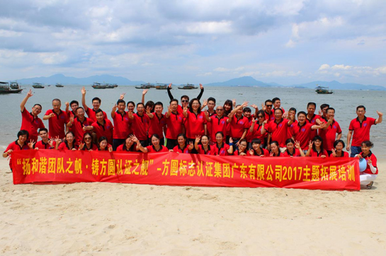 方圓認(rèn)證2017海邊主題拓展培訓(xùn)活動